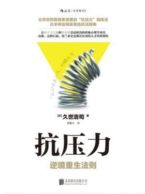 cover image of 抗压力